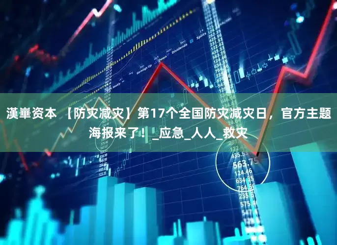 漢崋资本 【防灾减灾】第17个全国防灾减灾日，官方主题海报来了！_应急_人人_救灾