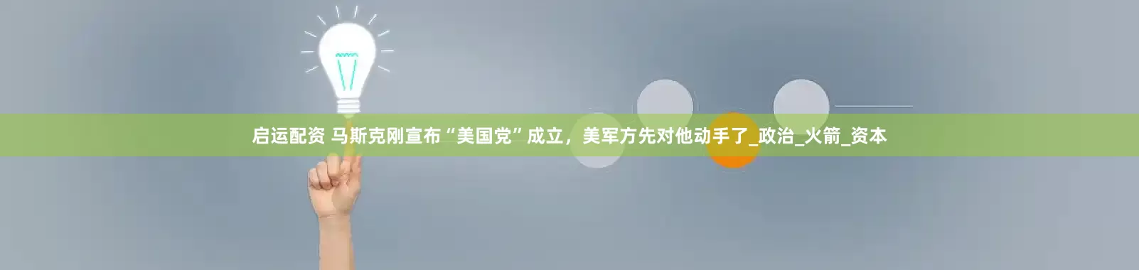 启运配资 马斯克刚宣布“美国党”成立，美军方先对他动手了_政治_火箭_资本