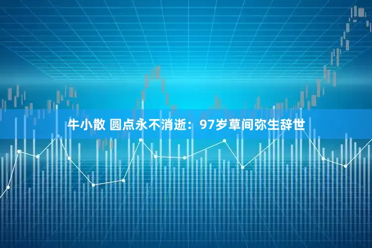牛小散 圆点永不消逝：97岁草间弥生辞世